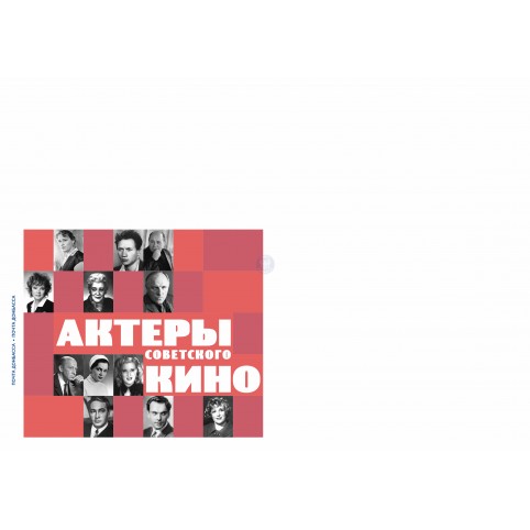 Конверт  "Актеры советского кино"